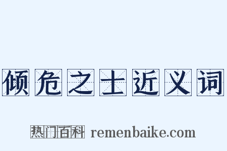 倾危之士近义词是什么意思的图片